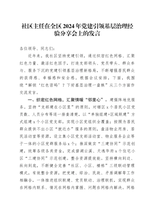 社区主任在全区2024年党建引领基层治理经验分享会上的发言