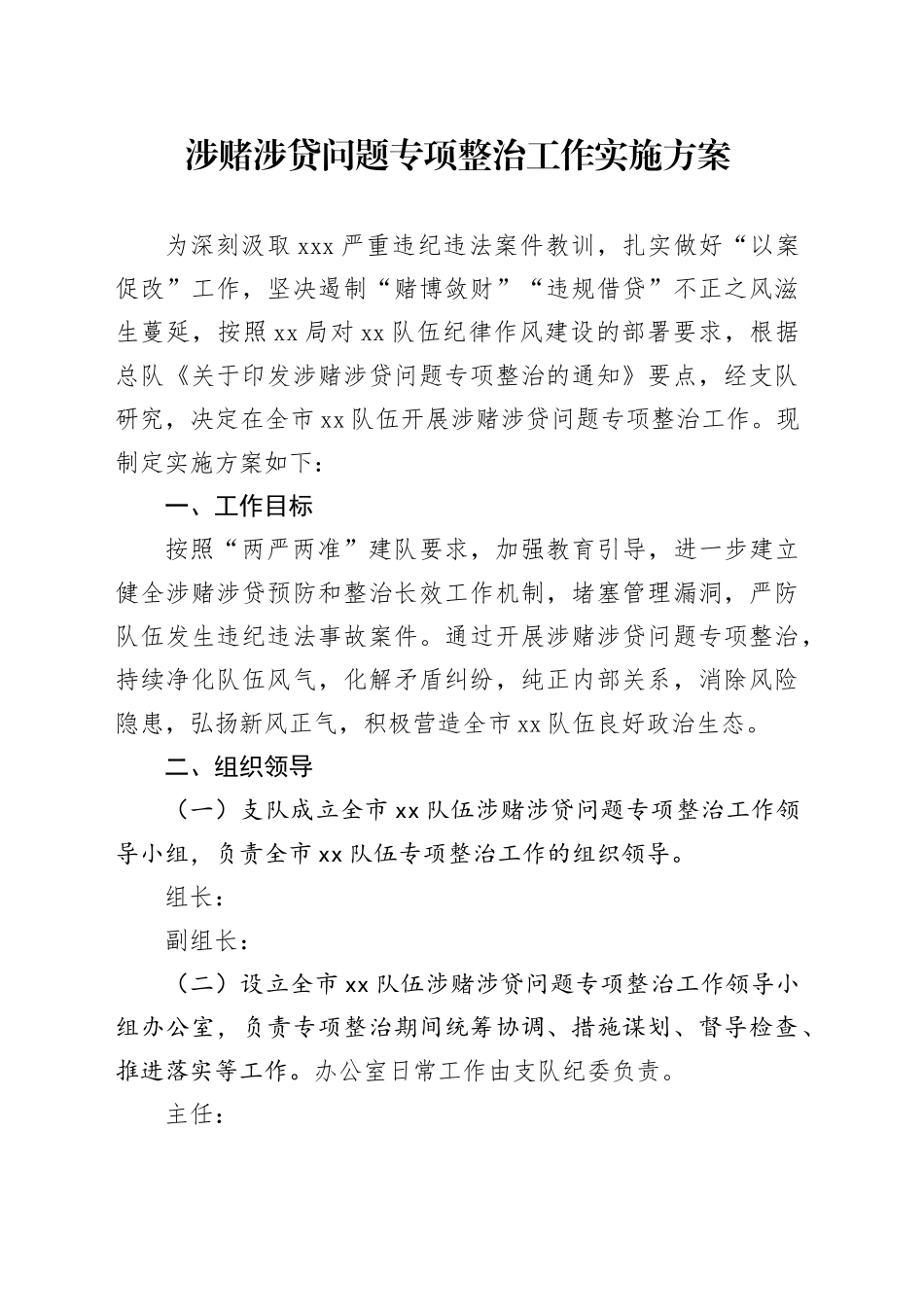 涉赌涉贷问题专项整治工作实施方案_第1页