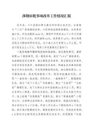 涉勘审批事项改革工作情况汇报