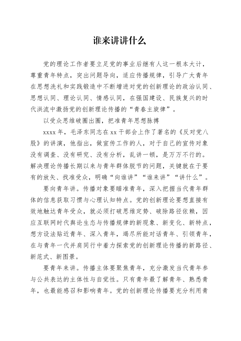 谁来讲 讲什么_第1页