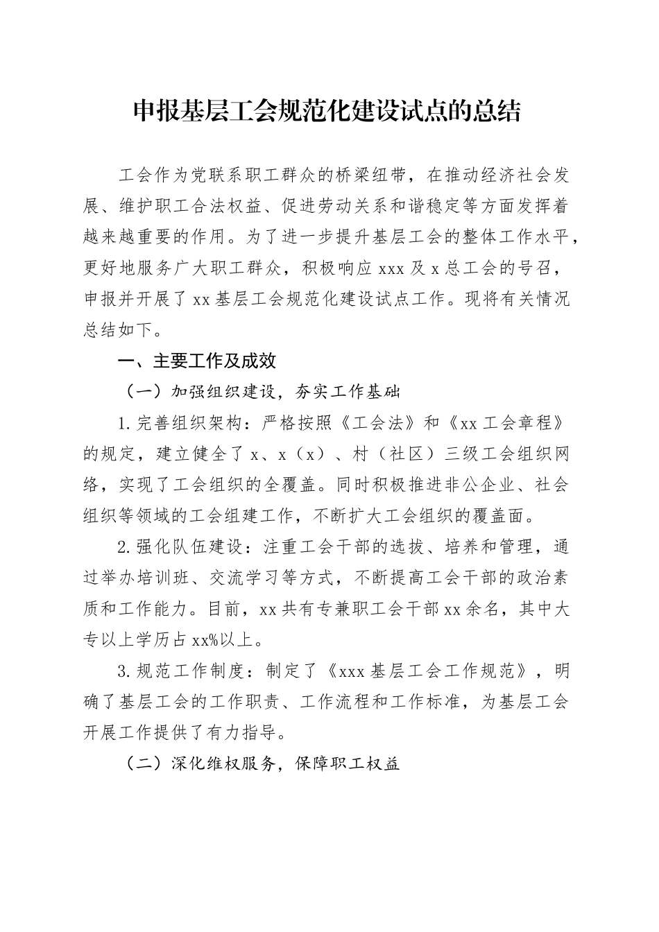 申报基层工会规范化建设试点的总结_第1页