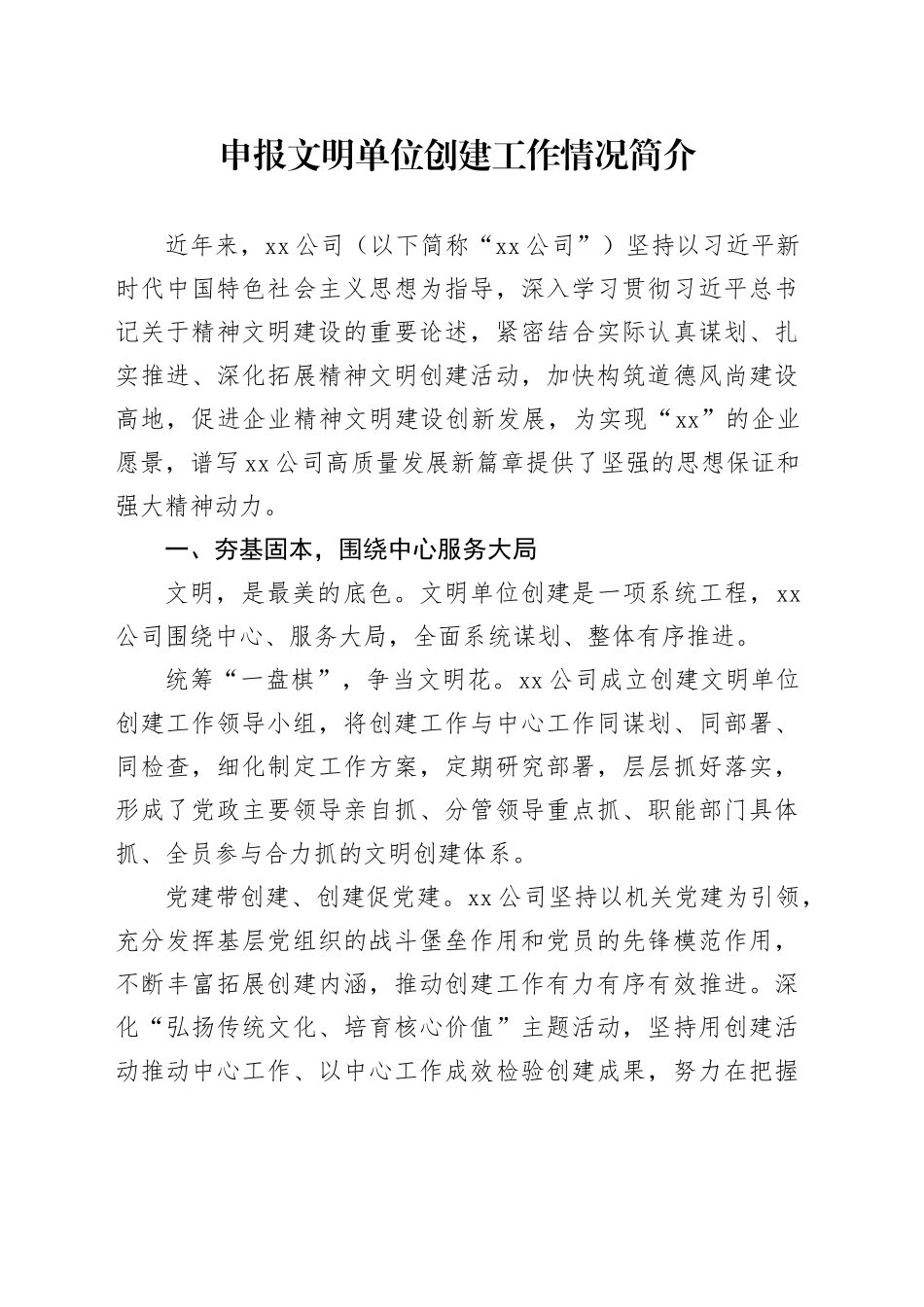 申报文明单位创建工作情况简介_第1页