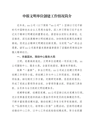 申报文明单位创建工作情况简介