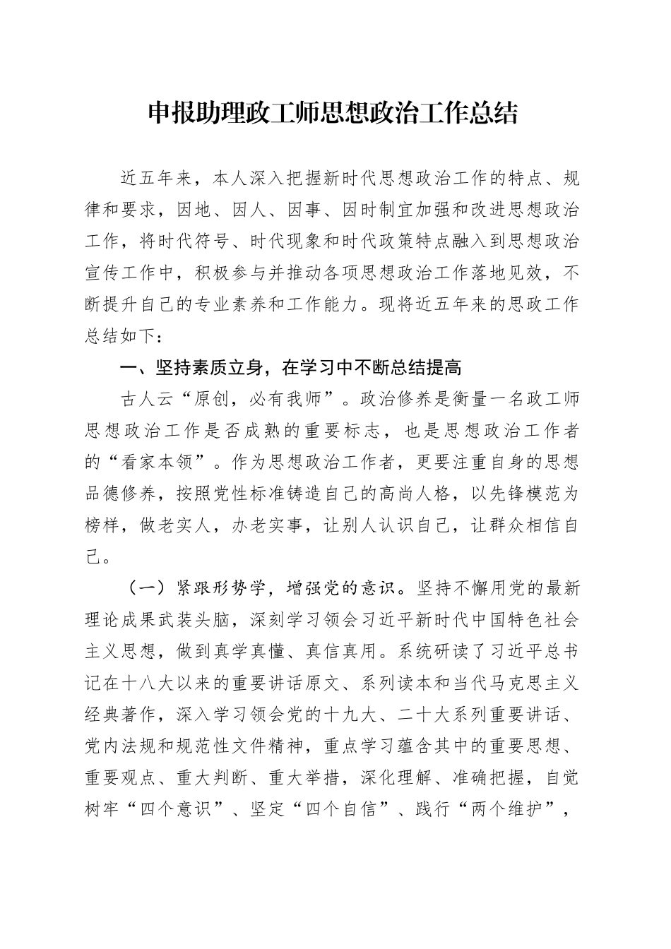 申报助理政工师思想政治工作总结_第1页