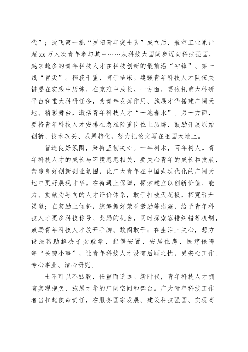 申论范文：为科技创新汇聚磅礴青年之力_第2页