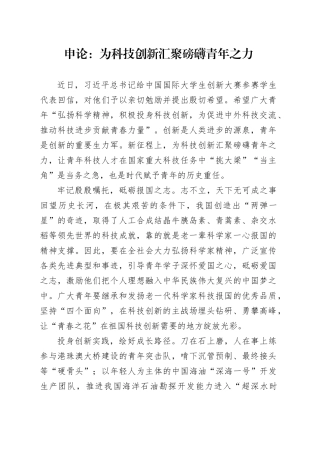 申论范文：为科技创新汇聚磅礴青年之力