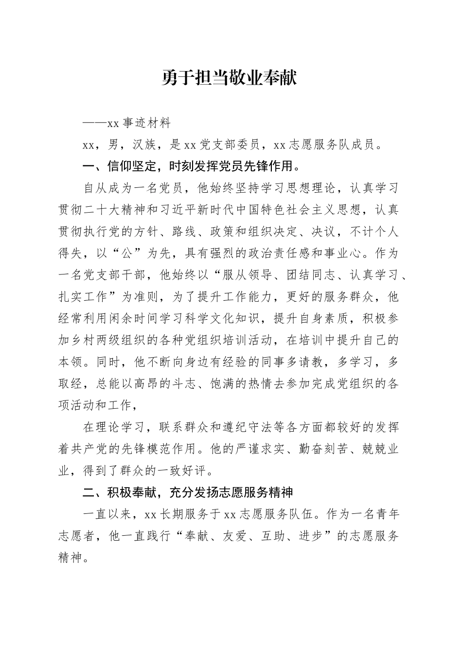 身边好人的事迹材料_第1页