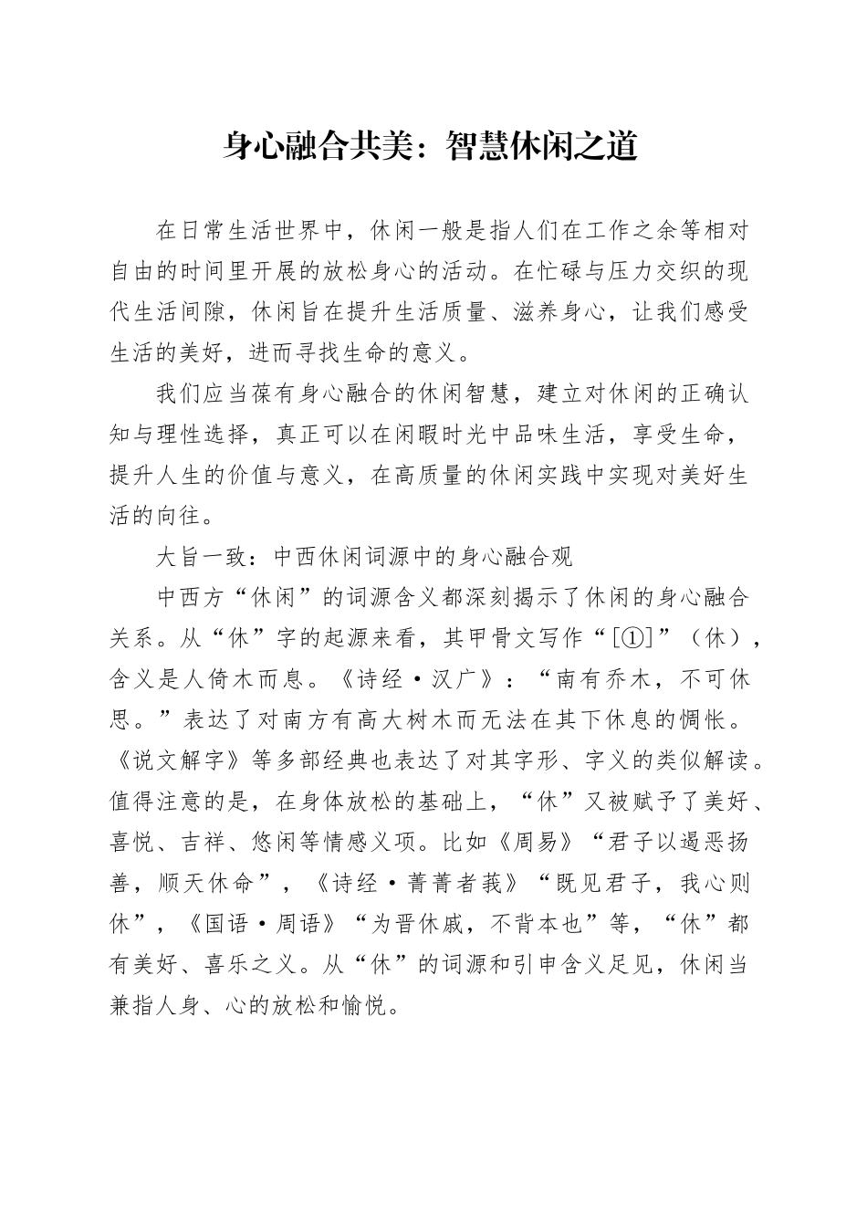 身心融合共美：智慧休闲之道_第1页