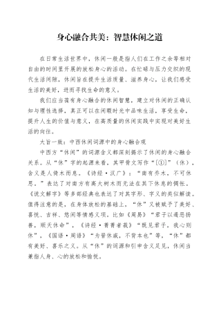 身心融合共美：智慧休闲之道