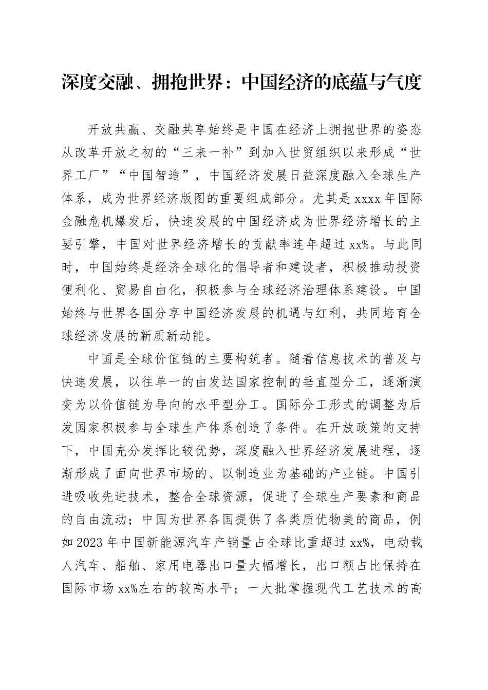 深度交融、拥抱世界：中国经济的底蕴与气度_第1页