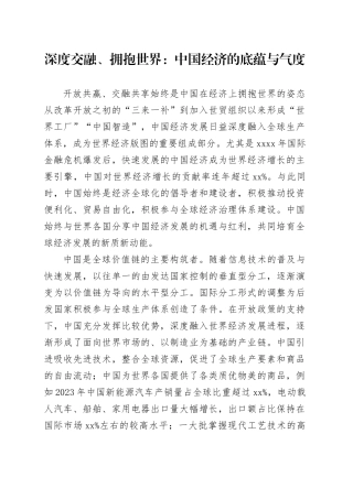 深度交融、拥抱世界：中国经济的底蕴与气度
