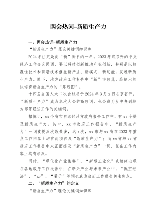 深度解读2024两会关键词新质生产力5900字