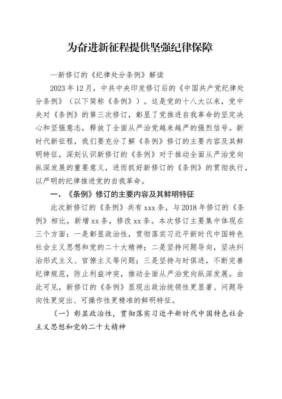 深度解读2024年新修订纪律处分条例党课6100_第1页