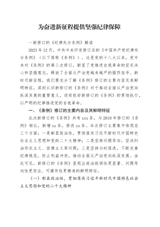 深度解读2024年新修订纪律处分条例党课6100