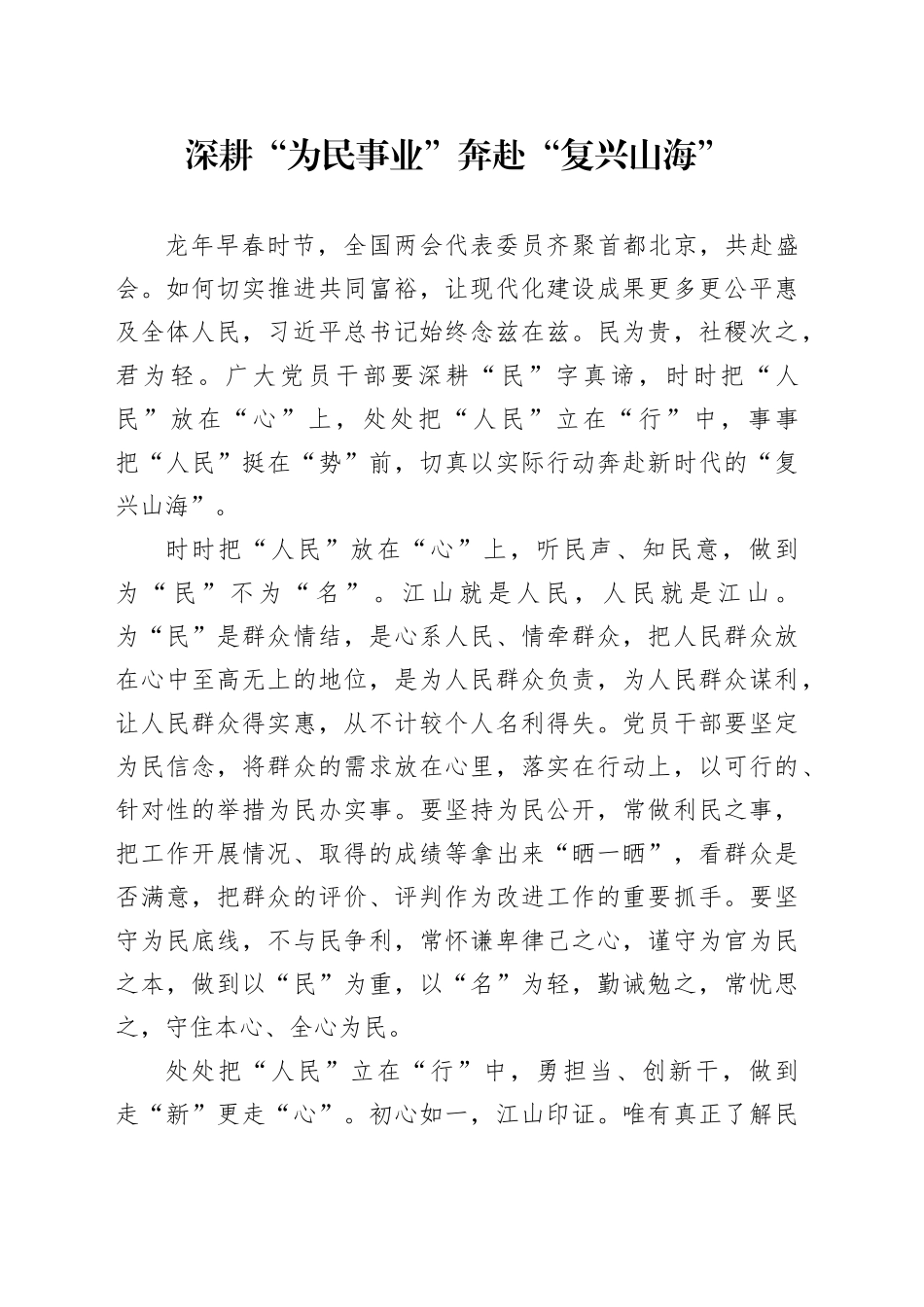 深耕“为民事业” 奔赴“复兴山海”_第1页