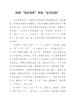 深耕“为民事业” 奔赴“复兴山海”