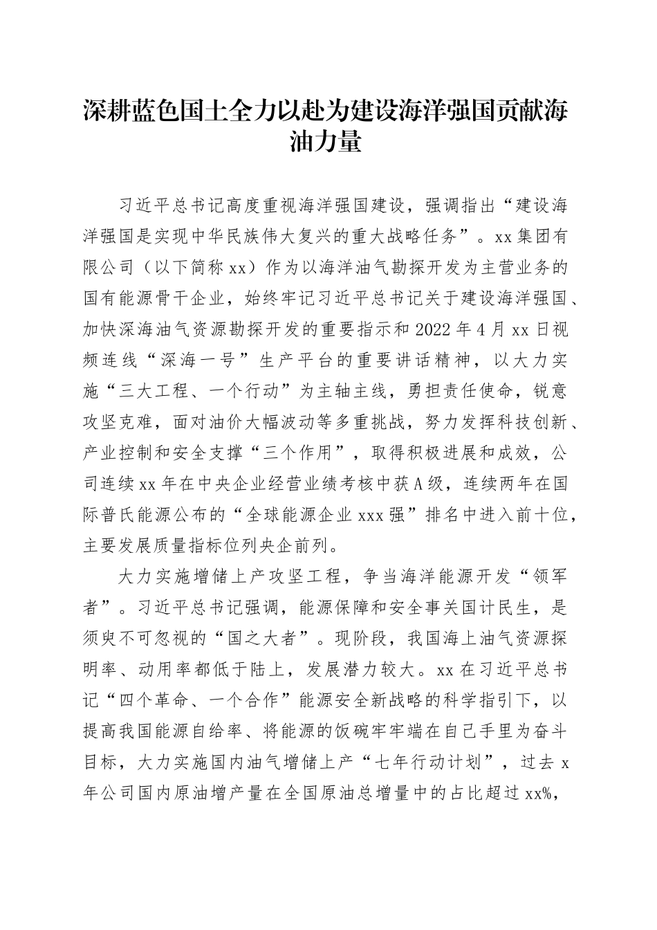 深耕蓝色国土 全力以赴为建设海洋强国贡献海油力量_第1页