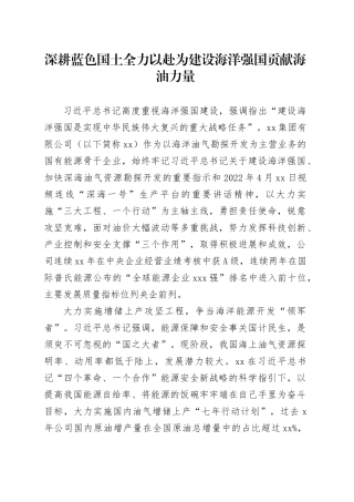 深耕蓝色国土 全力以赴为建设海洋强国贡献海油力量