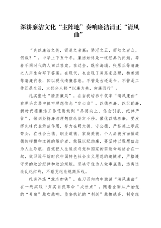 深耕廉洁文化“主阵地”奏响廉洁清正“清风曲”