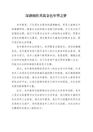 深耕细作共筑金色年华之梦