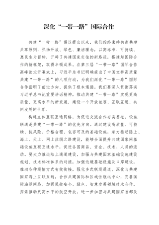 深化“一带一路”国际合作
