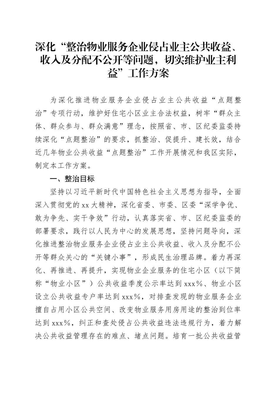 深化“整治物业服务企业侵占业主公共收益、收入及分配不公开等问题，切实维护业主利益”工作方案_第1页
