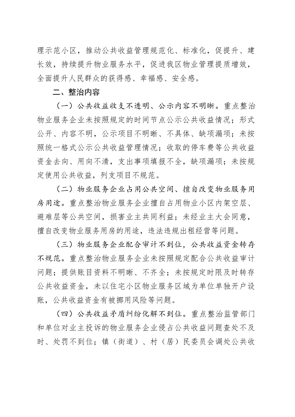 深化“整治物业服务企业侵占业主公共收益、收入及分配不公开等问题，切实维护业主利益”工作方案_第2页