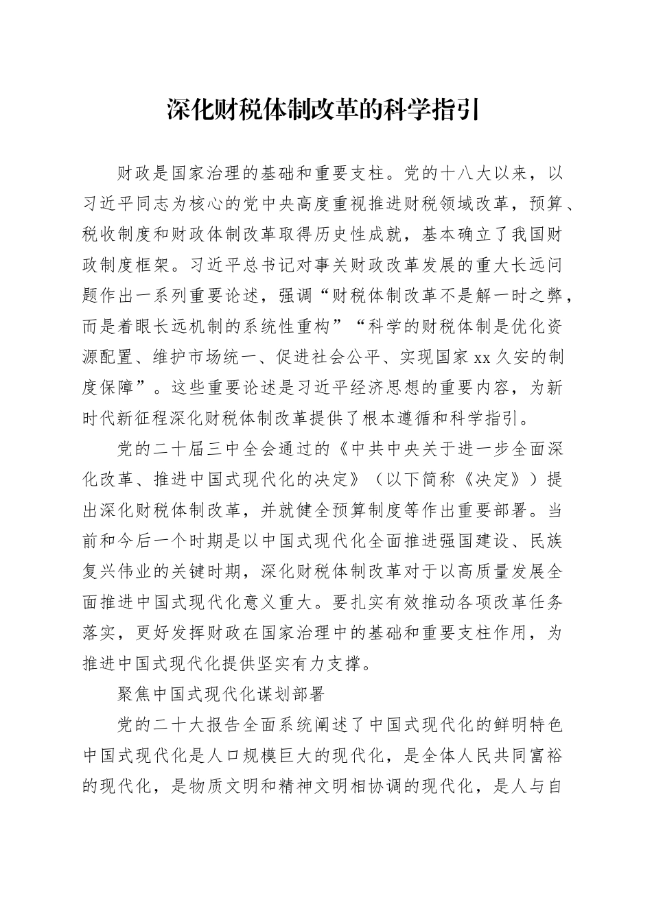 深化财税体制改革的科学指引_第1页
