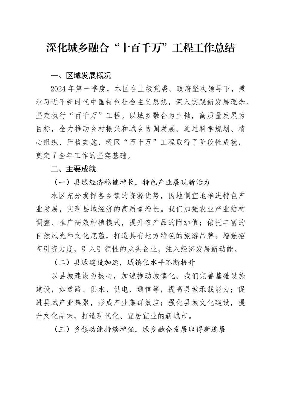 深化城乡融合“十百千万”工程工作总结_第1页