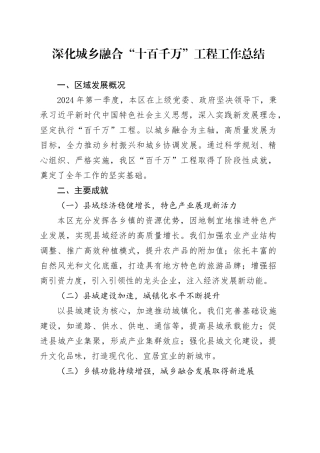 深化城乡融合“十百千万”工程工作总结