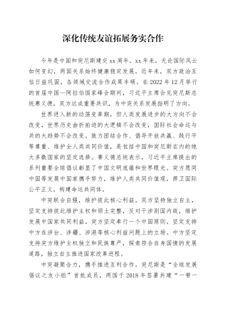 深化传统友谊 拓展务实合作