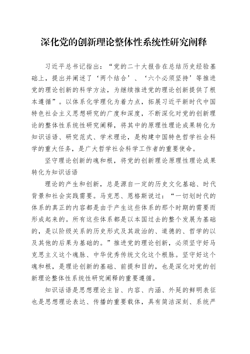 深化党的创新理论整体性系统性研究阐释_第1页
