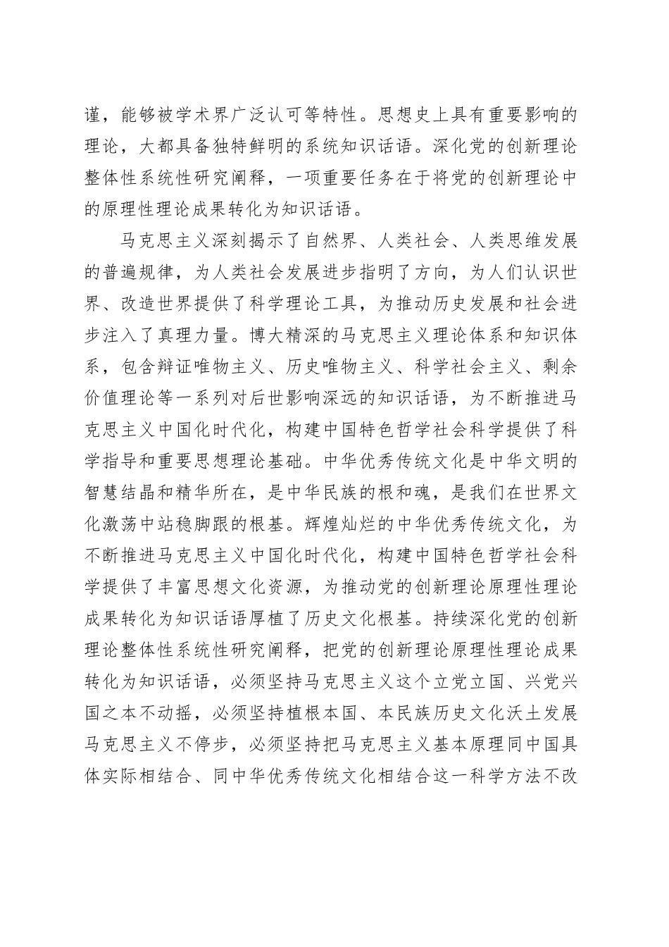 深化党的创新理论整体性系统性研究阐释_第2页