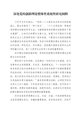 深化党的创新理论整体性系统性研究阐释