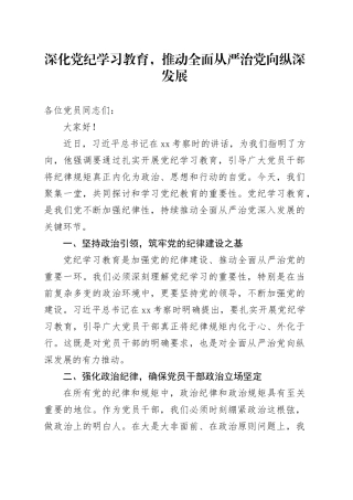 深化党纪学习教育，推动全面从严治党向纵深发展