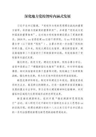 深化地方党校智库内涵式发展