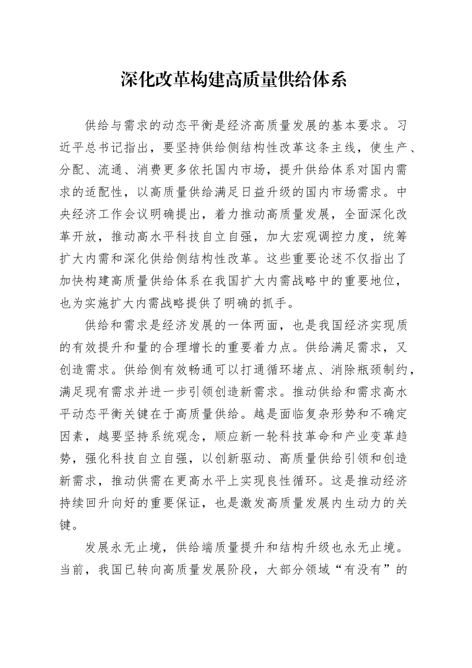 深化改革构建高质量供给体系_第1页