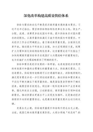 深化改革构建高质量供给体系