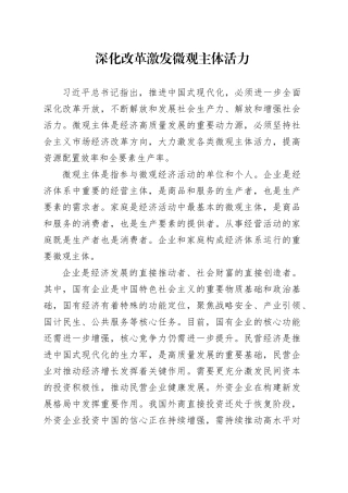 深化改革激发微观主体活力