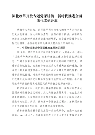 深化改革开放专题党课讲稿：新时代推进全面深化改革开放