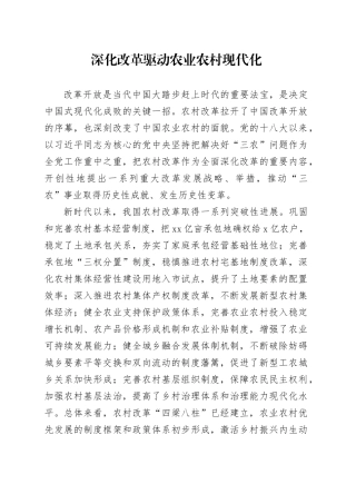 深化改革驱动农业农村现代化