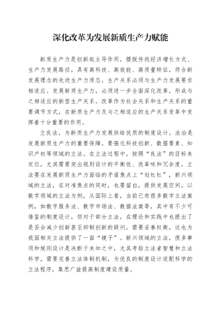 深化改革为发展新质生产力赋能