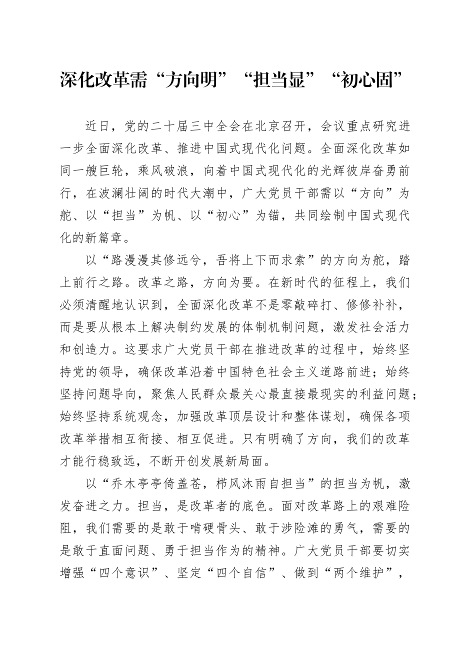 深化改革需“方向明”“担当显”“初心固”_第1页