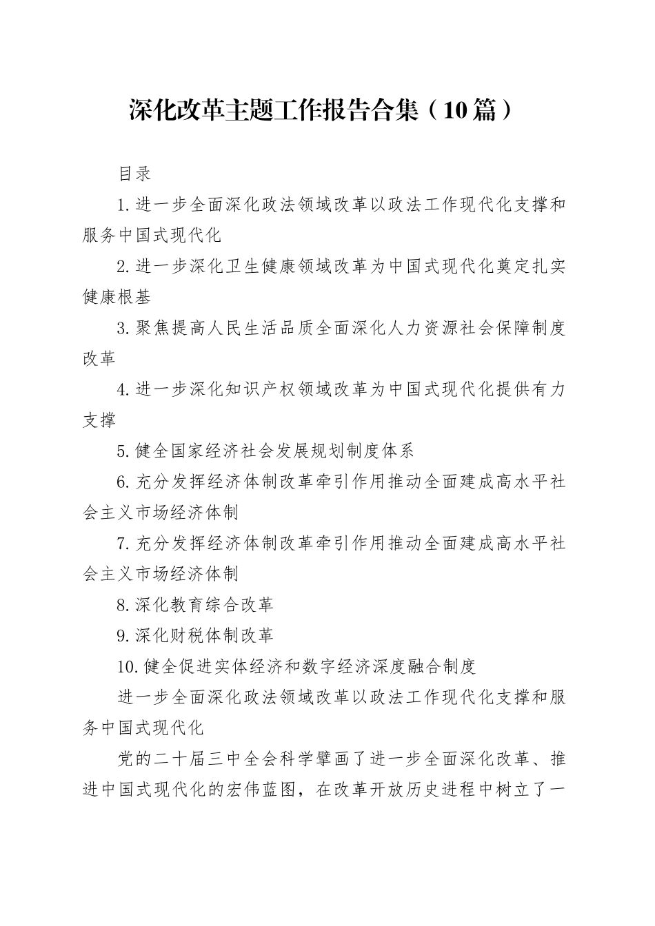 深化改革主题工作报告合集（10篇）_第1页