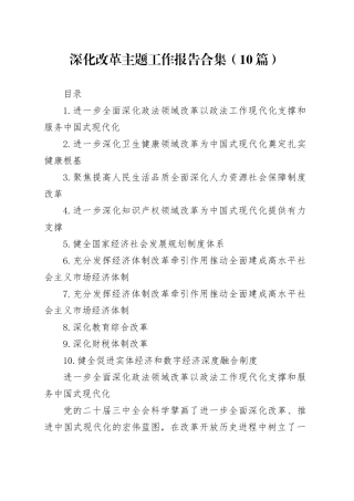深化改革主题工作报告合集（10篇）