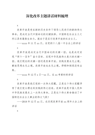 深化改革主题讲话材料梳理