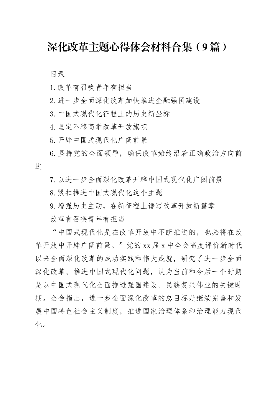深化改革主题心得体会合集（9篇）_第1页