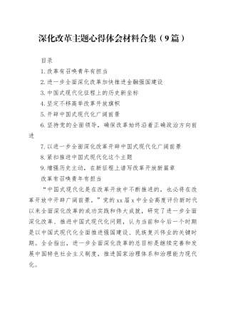 深化改革主题心得体会合集（9篇）