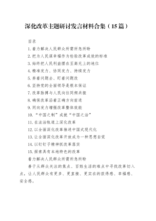 深化改革主题研讨发言材料合集（15篇）