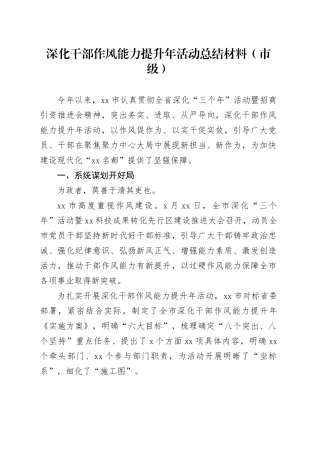 深化干部作风能力提升年活动总结材料（市级）